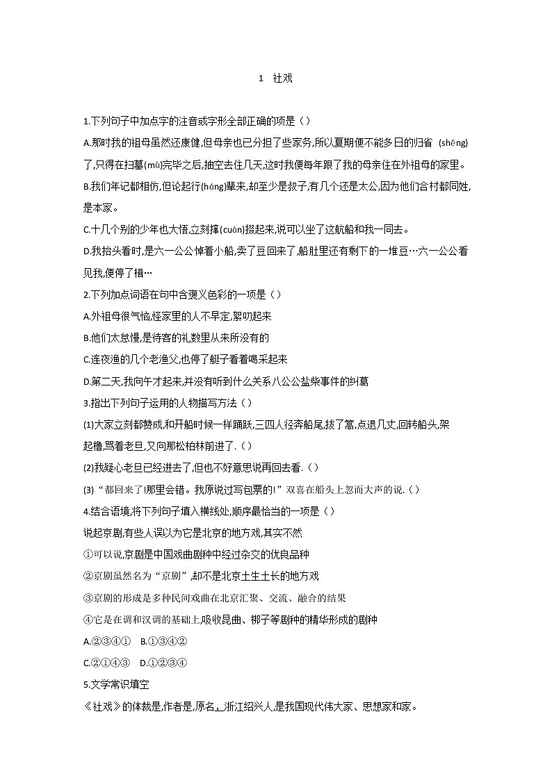 第1课《社戏》人教版八年级语文下册课件 +教案+同步练习题01