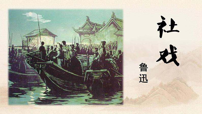第1课《社戏》人教版八年级语文下册课件 +教案+同步练习题01