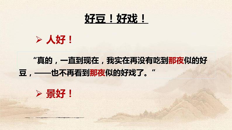 第1课《社戏》人教版八年级语文下册课件 +教案+同步练习题02