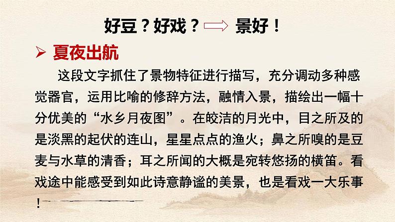 第1课《社戏》人教版八年级语文下册课件 +教案+同步练习题06