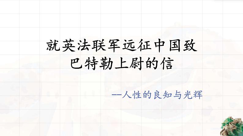 《就英法联军远征中国致巴特勒上尉的信》课件PPT第1页