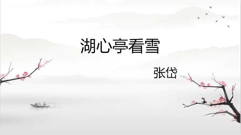 13《湖心亭看雪》张岱课件PPT01