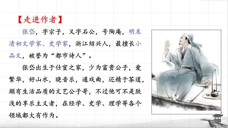 13《湖心亭看雪》张岱课件PPT07