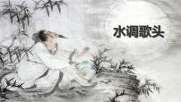 2020-2021学年水调歌头背景图ppt课件