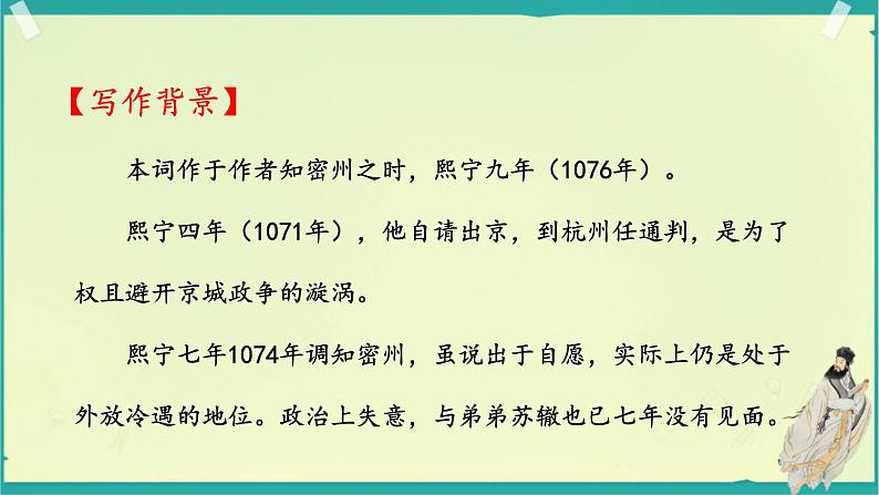 《水调歌头》苏轼课件PPT06