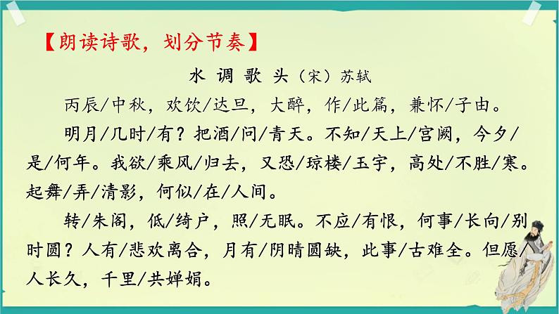 《水调歌头》苏轼课件PPT07