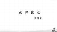 初中语文人教部编版九年级上册11 岳阳楼记教学ppt课件