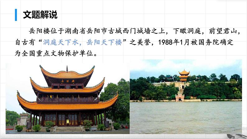 11《岳阳楼记》范仲淹课件PPT06