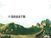 《我的叔叔于勒》莫泊桑课件PPT