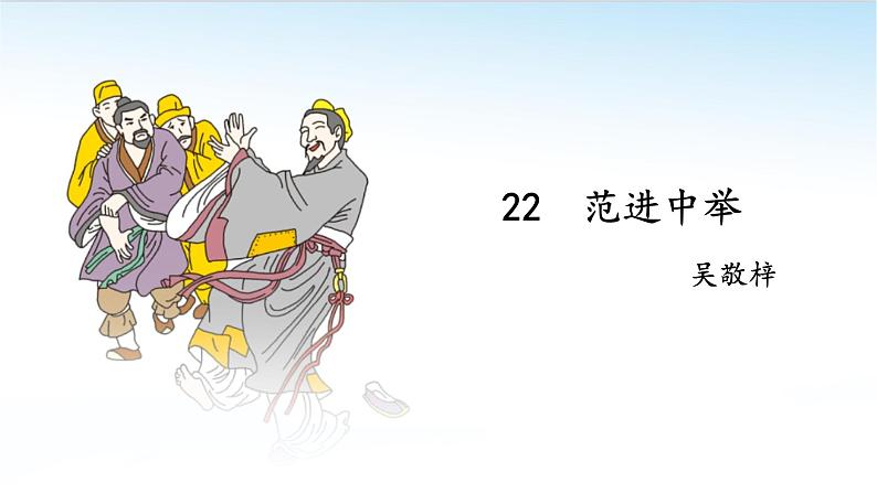 《范进中举》课件PPT第1页