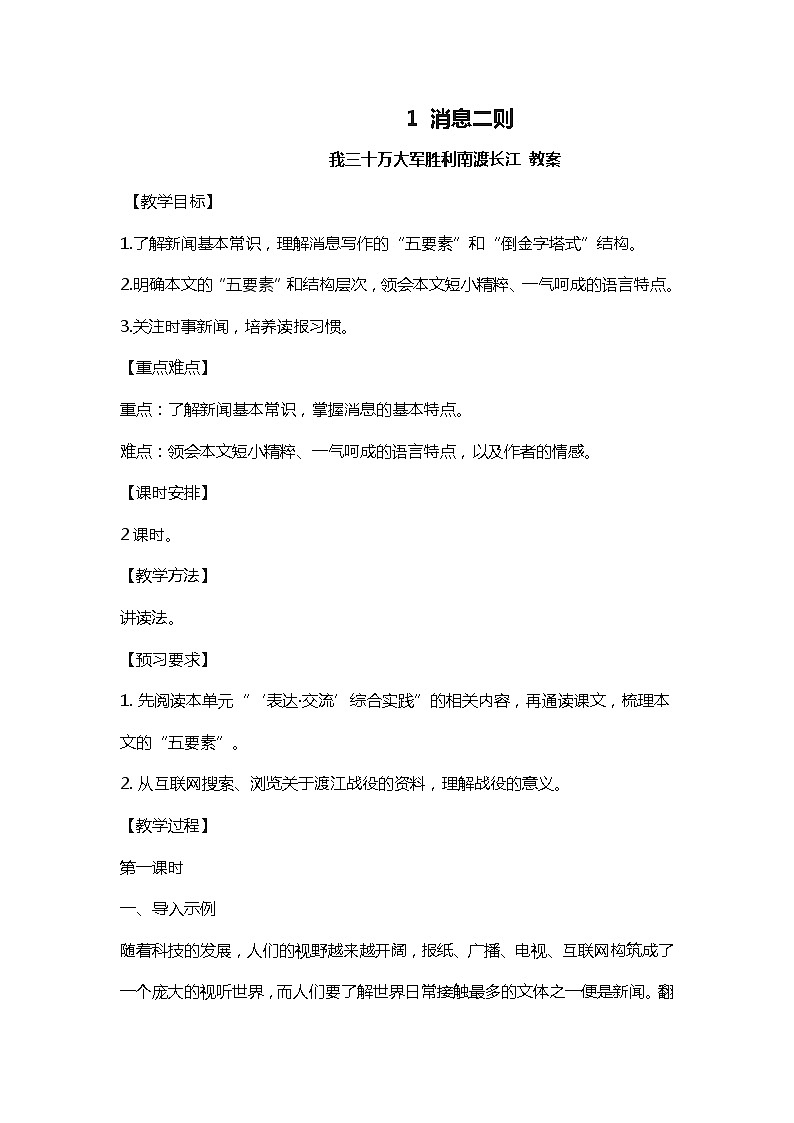 部编版语文八年级上册-1 消息二则 我三十万大军胜利南渡长江  优质课件+优秀教案01