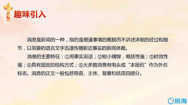 部编版语文八年级上册-1 消息二则 我三十万大军胜利南渡长江  优质课件+优秀教案04