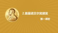 初中语文人教部编版八年级上册第一单元2 首届诺贝尔奖颁发示范课课件ppt