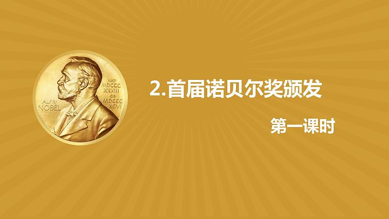 部编版语文八年级上册-2.首届诺贝尔奖颁发 第1课时【优秀课件】第1页