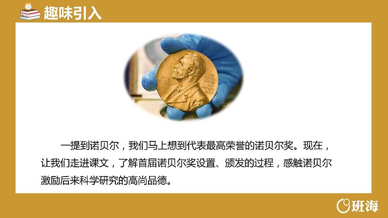 部编版语文八年级上册-2.首届诺贝尔奖颁发 第1课时【优秀课件】第4页