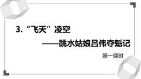 初中人教部编版第一单元3 “飞天”凌空——跳水姑娘吕伟夺魁记教课内容课件ppt