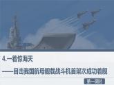 部編版語文八年級上冊-4.一著驚海天——目擊我國航母艦載戰(zhàn)斗機首架次成功著艦   優(yōu)質課件+優(yōu)秀教案