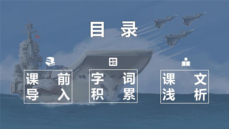 部编版语文八年级上册-4.一着惊海天——目击我国航母舰载战斗机首架次成功着舰   优质课件+优秀教案02