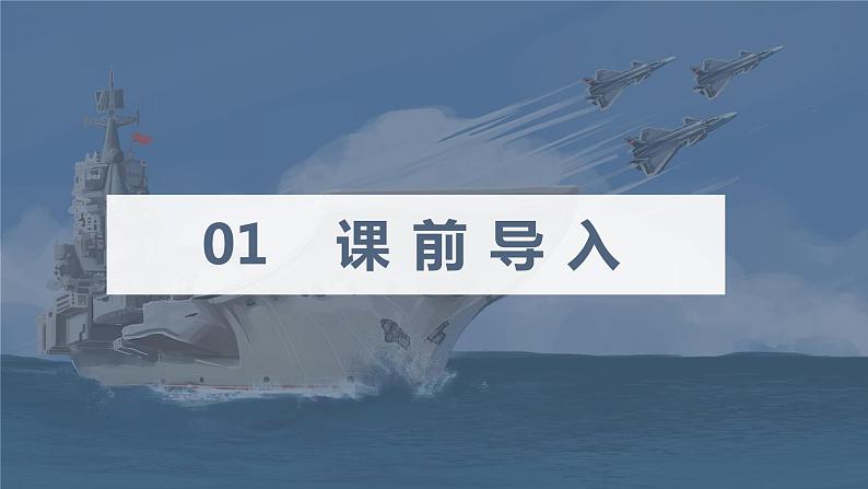 部编版语文八年级上册-4.一着惊海天——目击我国航母舰载战斗机首架次成功着舰   优质课件+优秀教案03