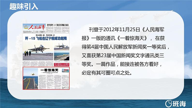 部编版语文八年级上册-4.一着惊海天——目击我国航母舰载战斗机首架次成功着舰   优质课件+优秀教案04