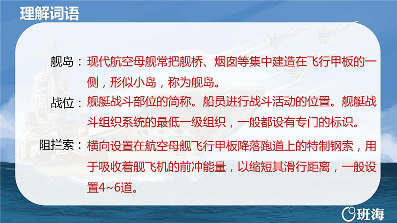 部编版语文八年级上册-4.一着惊海天——目击我国航母舰载战斗机首架次成功着舰   优质课件+优秀教案08