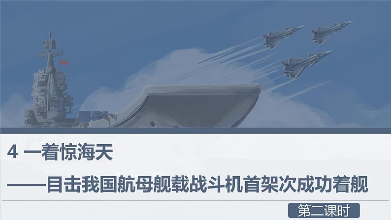 部编版语文八年级上册-4.一着惊海天——目击我国航母舰载战斗机首架次成功着舰   优质课件+优秀教案01