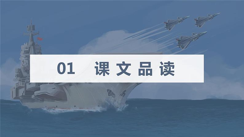 部编版语文八年级上册-4.一着惊海天——目击我国航母舰载战斗机首架次成功着舰   优质课件+优秀教案03