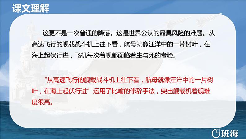 部编版语文八年级上册-4.一着惊海天——目击我国航母舰载战斗机首架次成功着舰   优质课件+优秀教案07
