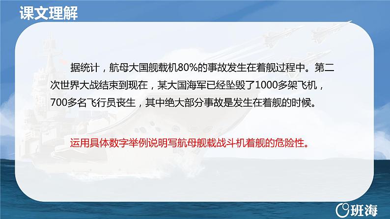 部编版语文八年级上册-4.一着惊海天——目击我国航母舰载战斗机首架次成功着舰   优质课件+优秀教案08