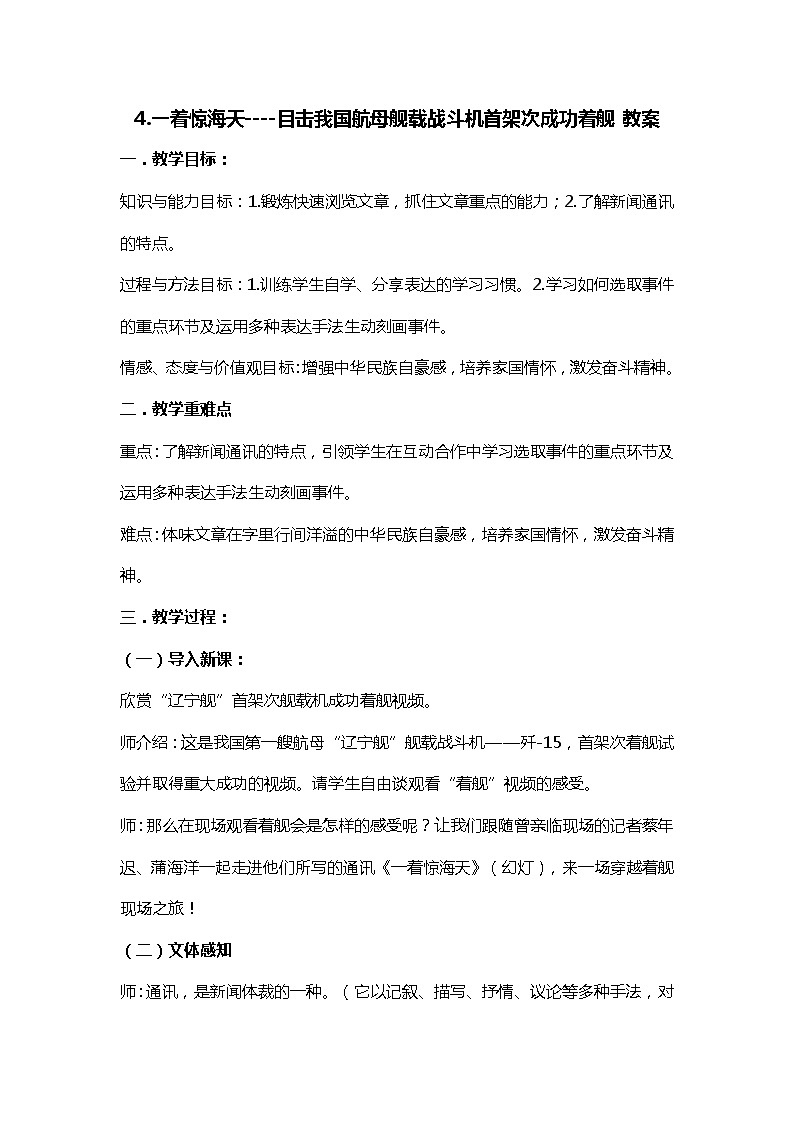 部编版语文八年级上册-4.一着惊海天——目击我国航母舰载战斗机首架次成功着舰   优质课件+优秀教案01