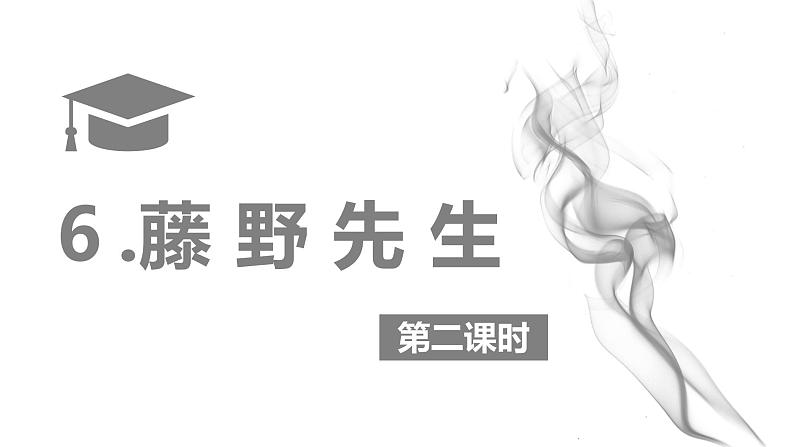 部编版语文八年级上册-6.藤野先生 第2课时【优秀课件】第1页