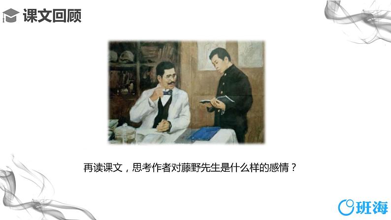 部编版语文八年级上册-6.藤野先生 第2课时【优秀课件】第4页