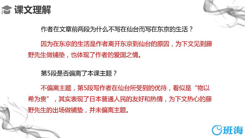 部编版语文八年级上册-6.藤野先生 第2课时【优秀课件】第5页