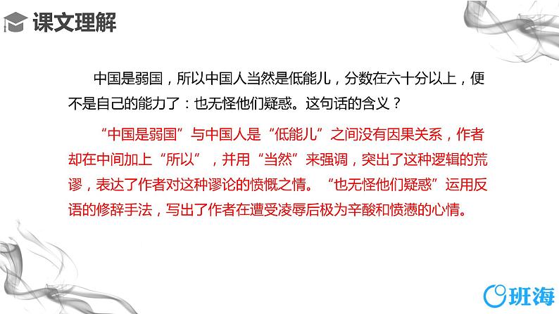 部编版语文八年级上册-6.藤野先生 第2课时【优秀课件】第6页