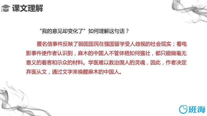 部编版语文八年级上册-6.藤野先生 第2课时【优秀课件】第7页