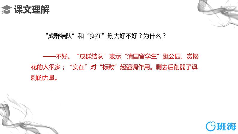 部编版语文八年级上册-6.藤野先生 第2课时【优秀课件】第8页