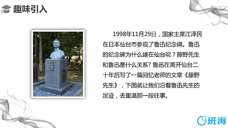 部编版语文八年级上册-6.藤野先生 第1课时【优秀课件】第4页