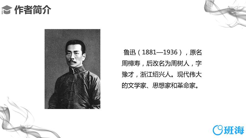 部编版语文八年级上册-6.藤野先生 第1课时【优秀课件】第5页