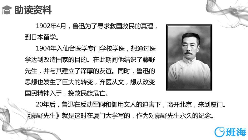部编版语文八年级上册-6.藤野先生 第1课时【优秀课件】第6页