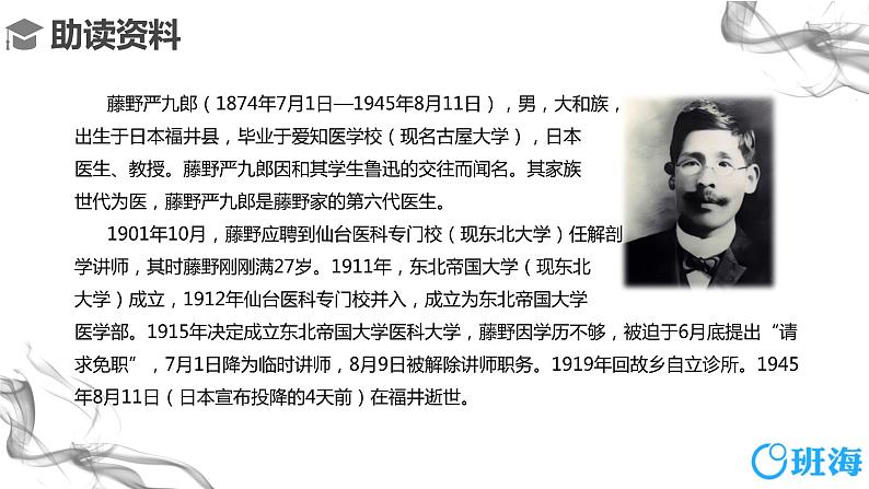 部编版语文八年级上册-6.藤野先生 第1课时【优秀课件】第7页