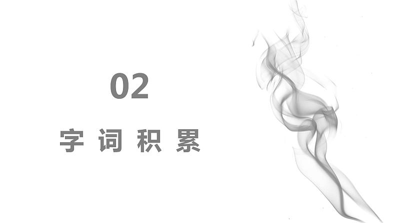 部编版语文八年级上册-6.藤野先生 第1课时【优秀课件】第8页