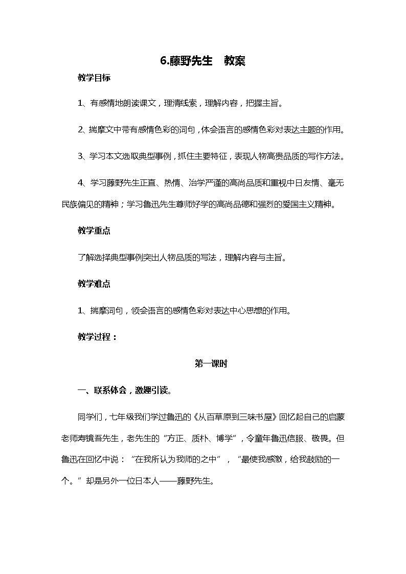 部编版语文八年级上册-6.藤野先生【优质教案】第1页