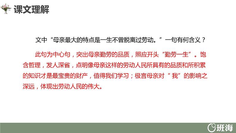 部编版语文八年级上册-7.回忆我的母亲  优质课件+优秀教案08