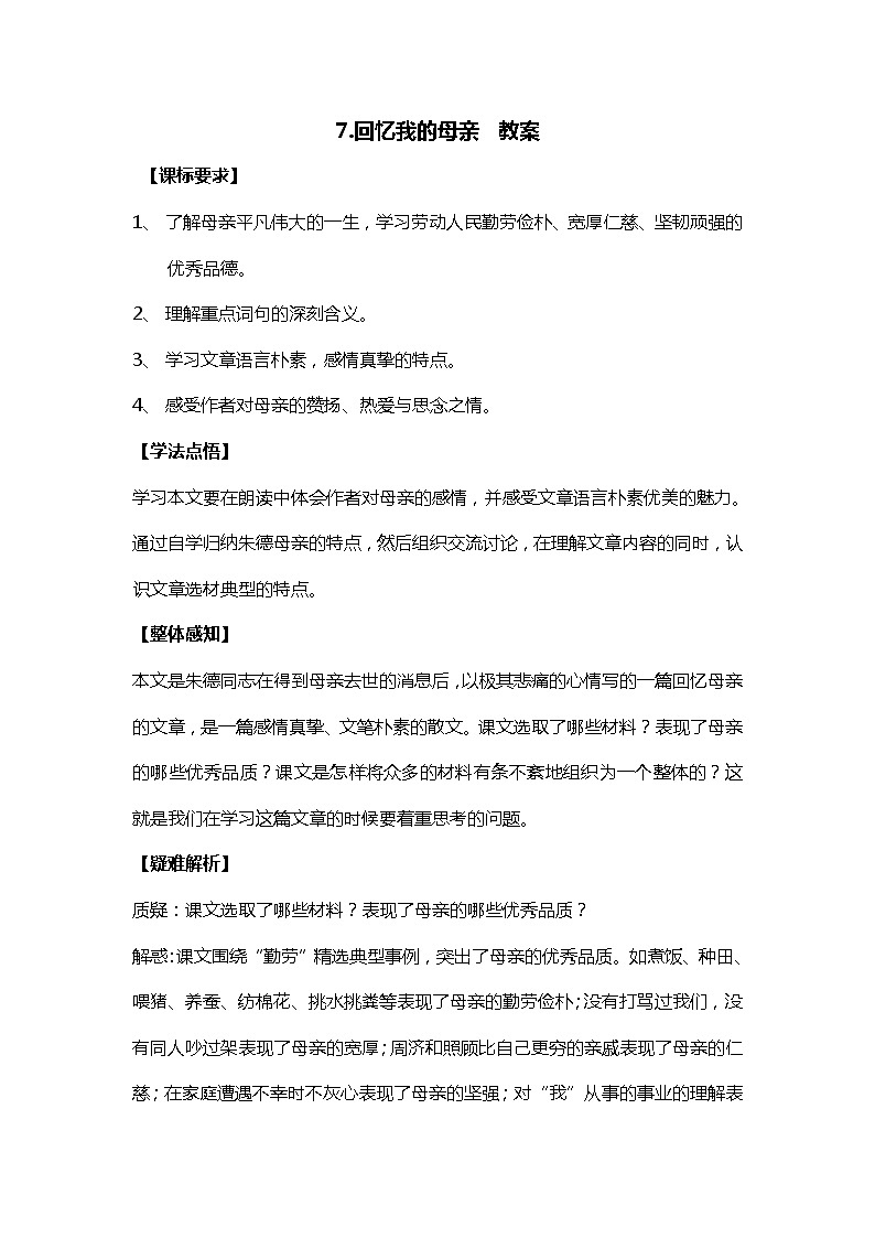 部编版语文八年级上册-7.回忆我的母亲  优质课件+优秀教案01