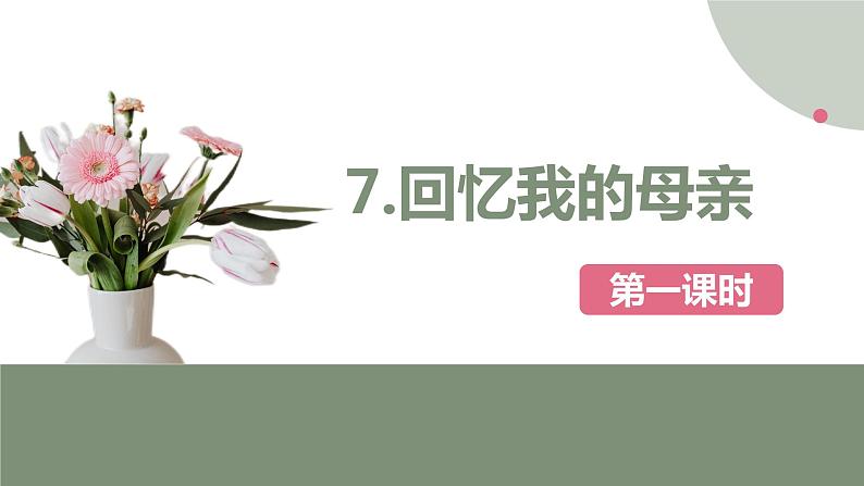 部编版语文八年级上册-7.回忆我的母亲  优质课件+优秀教案01