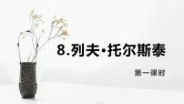 初中语文人教部编版八年级上册列夫·托尔斯泰优质ppt课件