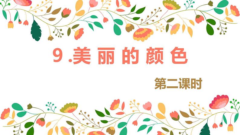 部编版语文八年级上册-9.美丽的颜色  优质课件+优秀教案01