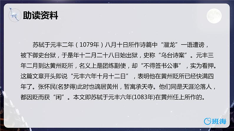 部编版语文八年级上册-11.短文两篇  记承天寺夜游  优质课件+优秀教案06