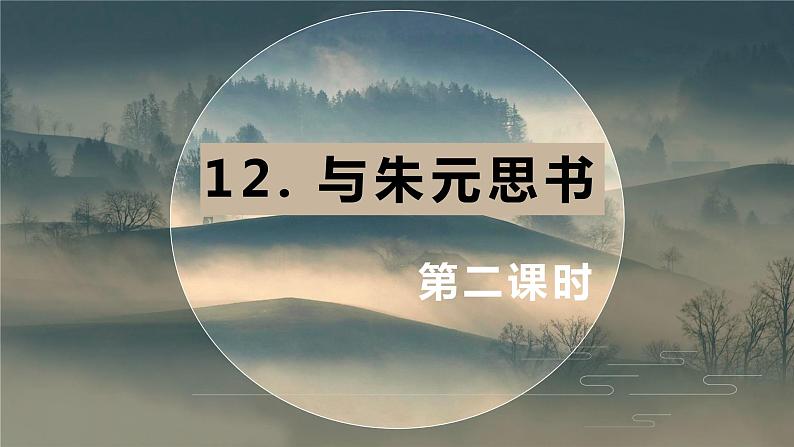 部编版语文八年级上册-12.与朱元思书  优质课件+优秀教案01