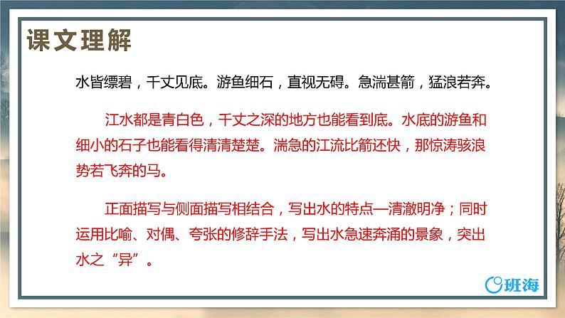 部编版语文八年级上册-12.与朱元思书  优质课件+优秀教案06